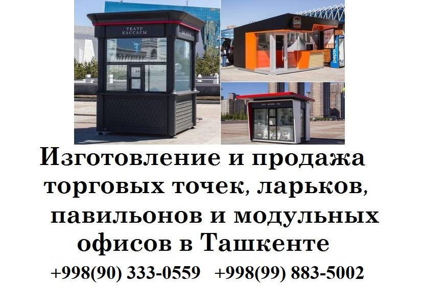 Киоск ташкент,изготовление торговых точек и ларьков в ташкенте, окна алюминиевые и пластиковые ташкент, AKFA, Engelberg, стеклянные ларьки ташкент, стеклянные торговые точки ташкент, торговые павильоны сборные ташкент продажа, AKFA  профиль киоск и торговая точка сборная конструкция ташкент, изготовим на заказ будку, киоск, ташкент, узбекистан, модульные контейнеры и киоски ташкент, легкие конструкции ташкент, торговые точки ташкент, будка из металопрофиля,Торговые павильоны, киоски, ларьки от компании.. Спектр применения таких строений очень широк: торговые павильоны и магазинчики, торговые ларьки, киоски, торговые точки по сбыту ... переносная торговая точка, ларек ташкент, сборные конструкции ташкент, сборные дома ташкент, мини киоски и будки в ташкенте, будка Paynet ташкент, соберем будку ташкент, сборная будка и киоск ташкент, торговая точка и прилавки ташкент, модульные дома ташкент, мини торговая точка, будка лаваш и для бургера, мини ларек ташкент, сборные ларьки ташкент, продажа торговых ларьков и будок ташкент, Дома из контейнера, офис из контейнера, будка ташкент, торговая точка ташкент, киоск сборный ташкент, дома из контейнеров ташкент, продам Paynet будку и ларек ташкент узбекистан Мы производим: -Торговые точки из AKFA профиля - Ларьки - Торговые павильоны -Сторожевые будки -Времянки из контейнеров -Офисы из контейнеров -Магазины из контейнеров -Передвижные торговые точки - Утепленные торговые точки и киоски -Paynet будки и ларьки - Гаражи для автомобилей -Торговые и выставочные павильоны -Стеклянные остановочные комплексы -Стеклянные магазины и кафетерии -Мини отели из одно и двухместные +998(90) 333-0559  +998(99) 8835002