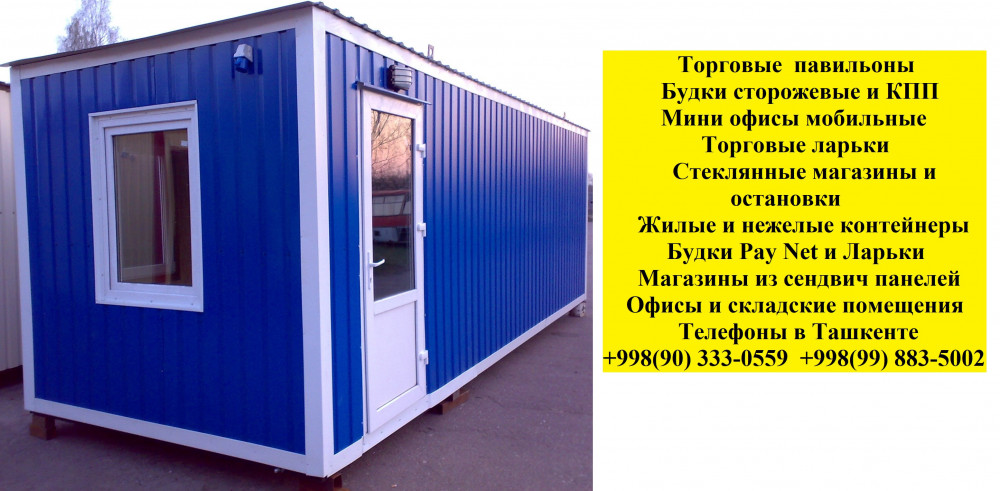 Киоск ташкент,изготовление торговых точек и ларьков в ташкенте, окна алюминиевые и пластиковые ташкент, AKFA, Engelberg, стеклянные ларьки ташкент, стеклянные торговые точки ташкент, торговые павильоны сборные ташкент продажа, AKFA  профиль киоск и торговая точка сборная конструкция ташкент, изготовим на заказ будку, киоск, ташкент, узбекистан, модульные контейнеры и киоски ташкент, легкие конструкции ташкент, торговые точки ташкент, будка из металопрофиля,Торговые павильоны, киоски, ларьки от компании.. Спектр применения таких строений очень широк: торговые павильоны и магазинчики, торговые ларьки, киоски, торговые точки по сбыту ... переносная торговая точка, ларек ташкент, сборные конструкции ташкент, сборные дома ташкент, мини киоски и будки в ташкенте, будка Paynet ташкент, соберем будку ташкент, сборная будка и киоск ташкент, торговая точка и прилавки ташкент, модульные дома ташкент, мини торговая точка, будка лаваш и для бургера, мини ларек ташкент, сборные ларьки ташкент, продажа торговых ларьков и будок ташкент, Дома из контейнера, офис из контейнера, будка ташкент, торговая точка ташкент, киоск сборный ташкент, дома из контейнеров ташкент, продам Paynet будку и ларек ташкент узбекистан Мы производим: -Торговые точки из AKFA профиля - Ларьки - Торговые павильоны -Сторожевые будки -Времянки из контейнеров -Офисы из контейнеров -Магазины из контейнеров -Передвижные торговые точки - Утепленные торговые точки и киоски -Paynet будки и ларьки - Гаражи для автомобилей -Торговые и выставочные павильоны -Стеклянные остановочные комплексы -Стеклянные магазины и кафетерии -Мини отели из одно и двухместные